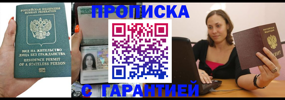 прописка гарантия в Кинеле